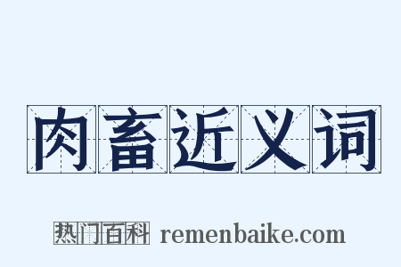 肉畜近义词是什么意思的图片
